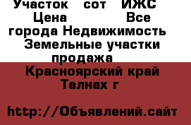 Участок 6 сот. (ИЖС) › Цена ­ 80 000 - Все города Недвижимость » Земельные участки продажа   . Красноярский край,Талнах г.